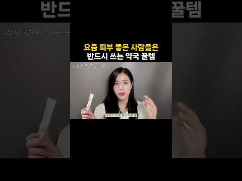 요즘 피부 좋은 사람들이 쟁여놓고 쓰는 약국 꿀템 #민감성피부 #모낭염 #피부관리 #스킨케어