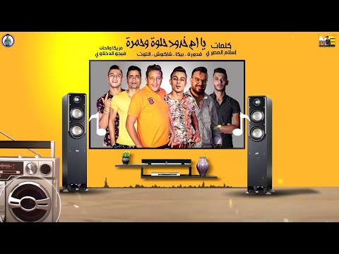 فيديو مهرجان " يا ام خدود حلوة وحمرة  " حمو بيكا - شاكوش - علي قدوره - نور التوت - توزيع فيجو الدخلاوي