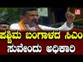 Suvendu Adhikari CM West Bengal: ಪಶ್ಚಿಮ ಬಂಗಾಳದ ಸಿಎಂ ಸುವೇಂದು ಅಧಿಕಾರಿ? who is CM of West Bengal