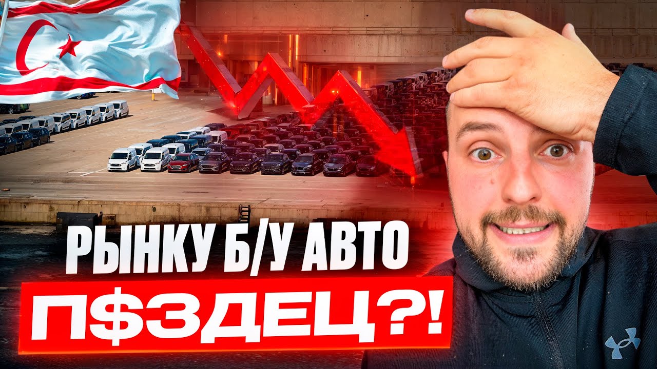 НЕ покупай АВТО на Северном Кипре, если не знаешь ЭТО | Новости авторынка, обслуживания, аренды 2025