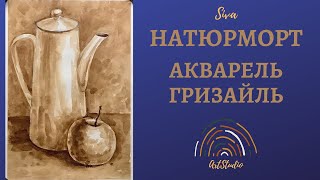 Натюрморт в технике гризайль (полная версия с пояснениями). Как нарисовать натюрморт.