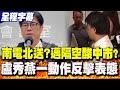 南電北送爭議