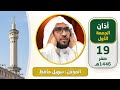 أذان الجمعة الأول للمؤذن سهيل حافظ 19 صفر 1446هـ