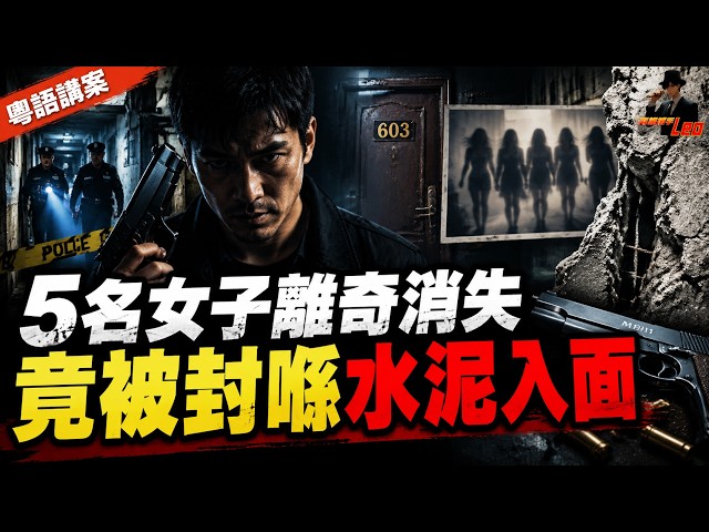 5名女子離奇失蹤！警方調查綁架案竟揭開連環命案，兇手用水泥掩藏秘密，背後真相震驚全國【真相捕手Leo】｜案件解說｜真實案件｜粵語字幕