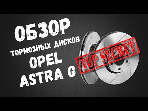 Передние тормозные диски опель Астра G Обзор и Замеры толщины