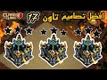 افضل مخططات تاون 17 ضد المسح كلاش اوف كلانس Town 17 Designs Clash Of Clans افضل مخططات تاون 17 ضد المسح كلاش اوف كلانس Town 17 Designs Clash Of Clans