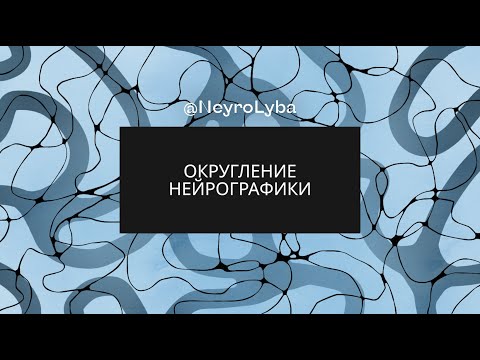 Сопряжение (округление) и рефлексия в Нейрографике