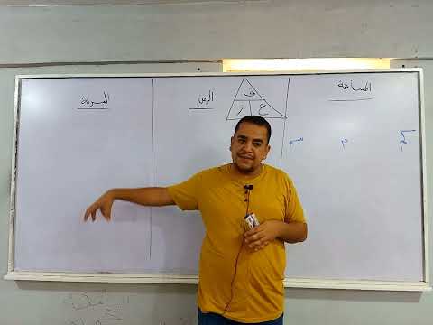 درس السرعة الصف الثالث الإعدادي الجزء الأول علوم مستر محمد ممدوح