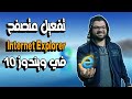 تثبيت وتفعيل متصفح إنترنت إكسبلورر في ويندوز 10 