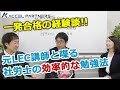 【社会保険労務士試験】一発合格の為の効率的な勉強方法を元LEC講師が解説。前編