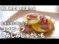 「 じゃがいも の コンビーフ 漬け」しみ込んだ旨味に手が止まらない！【 ちょこっと漬け ♯70】【ちょこっと漬け♯70】｜ kufura   [ クフラ ]