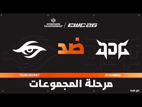 Team Secret ضد JD Gaming | بطولة أوفرواتش MSC في EWC 26 - مرحلة المجموعات - VOD