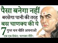 Poor से Rich बनने का रास्ता पैसा बरसेगा पानी की तरह | चाणक्य की 7 गुप्त धन नीतियाँ
