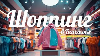 ШОППИНГ В БАНГКОКЕ 🛍️ / 3 ГЛАВНЫХ ТЦ ЗА ОДИН ДЕНЬ / ТАИЛАНД ВЛОГ 🌴