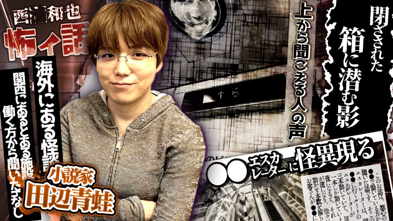 『閉ざされた箱に潜む影』海外・エレベーター・エスカレーターなどの怖イ話【田辺青蛙】／スペシャルゲスト／『西浦和也の怖イ話』