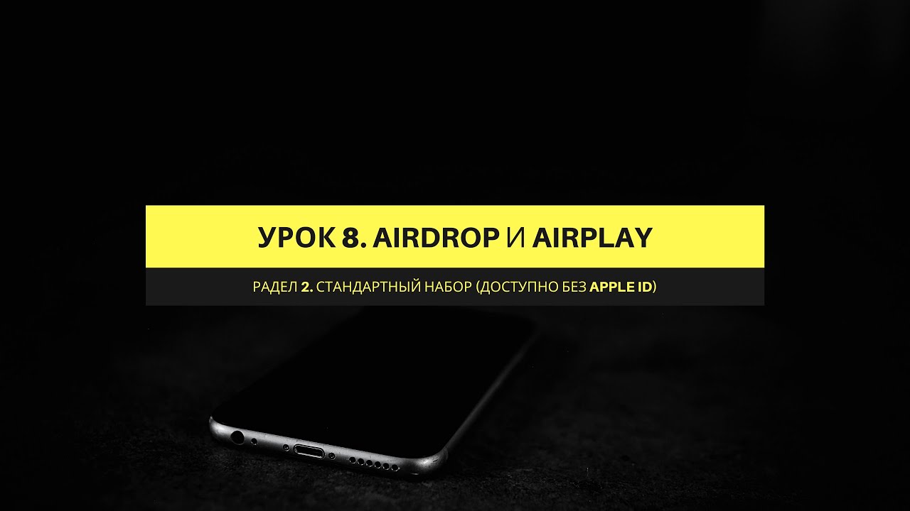Раздел 2. Урок 8. AirDrop и AirPlay