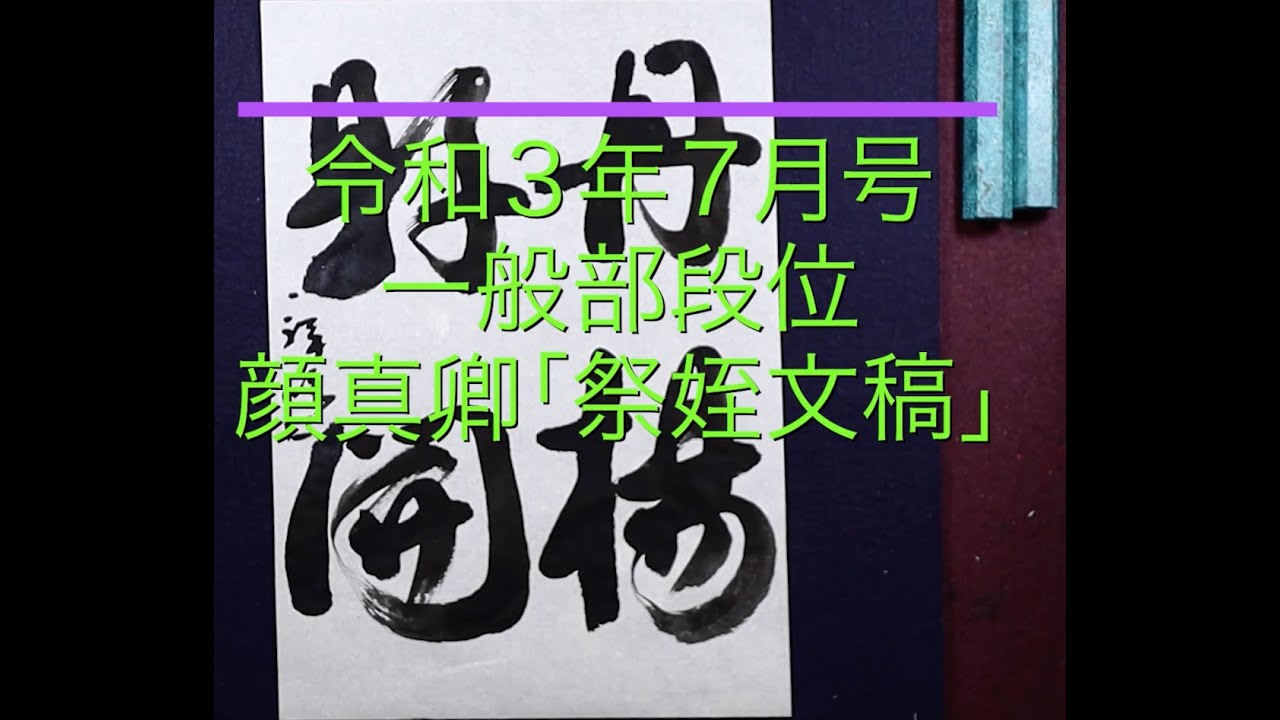 書研 令和3年7月号 一般部段位臨書 顔真卿「祭姪文稿」 - YouTube