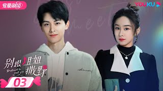 Download Lagu ENGSUB【FULL】别跟姐姐撒野 Destined to Meet You EP03 | 陆妍淇/杨泽/倪寒尽/郭嘉语 | 都市爱情片 | 优酷宠爱剧场 YOUKU ROMANCE MP3
