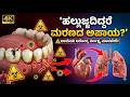 ಒಂದು ದಿನ ಹಲ್ಲುಜ್ಜದಿದ್ದರೆ ಏನಾಗುತ್ತದೆ? ಗಂಭೀರ ಆರೋಗ್ಯ ಅಪಾಯಗಳು!