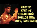 Первый Боец UFC Мастер Кунг Фу! Джейсон Делючиа