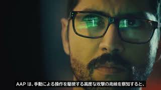 Sophos Adaptive Attack Protection (AAP) - Japanese