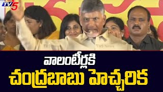 వాలంటీర్లకి  చంద్రబాబు హెచ్చరిక | TDP Chandrababu Comments on Volunteers | Tv5 News