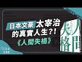 生而為人需要資格嗎？ 太宰治《人間失格》｜五分鐘看一本書｜青春愛讀書