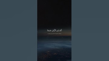 وَمِنۡ ءَايَٰتِهِۦٓ أَنَّكَ تَرَى ٱلۡأَرۡضَ خَٰشِعَةٗ | كامل يوسف البهتيمي | سورة فُصلت
