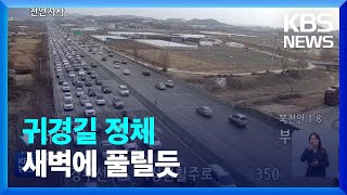 고속도로 곳곳 정체, 귀경길 새벽에 풀릴 듯…부산→서울…