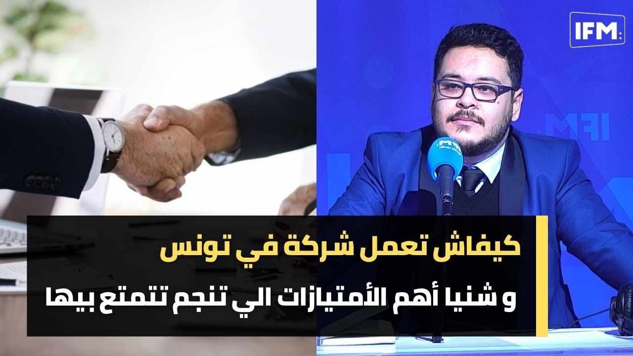 كيفاش تعمل شركة في تونس و شنيا أهم الأمتيازات الي تنجم تتمتع بيها