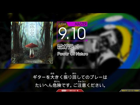 【GuitarFreaks】霖が哭く (MAS-G)【コナステ】