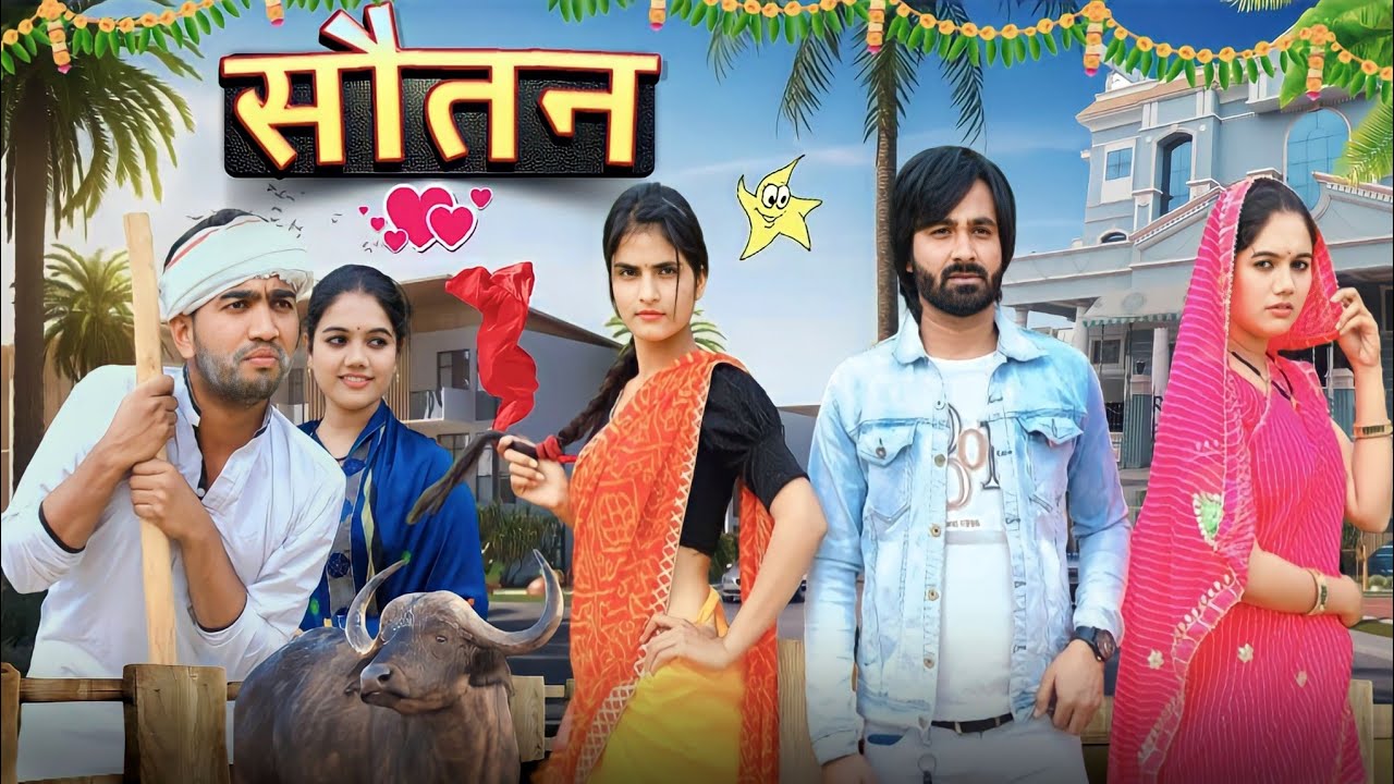 सौतन || Sotan || Deepali Kalmodiya || #malvicomedy