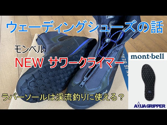 ウェーディングシューズの話 モンベル NEWサワークライマー - YouTube