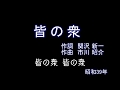 皆の衆(銀咲大和)