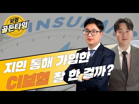 보험 골든타임 : 지인에게 가입한 <strong>CI보험</strong> 잘 가입한 걸까?