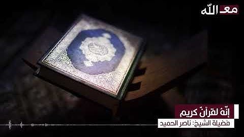 إنه لقرآن كريم الشيخ ناصر الحميد