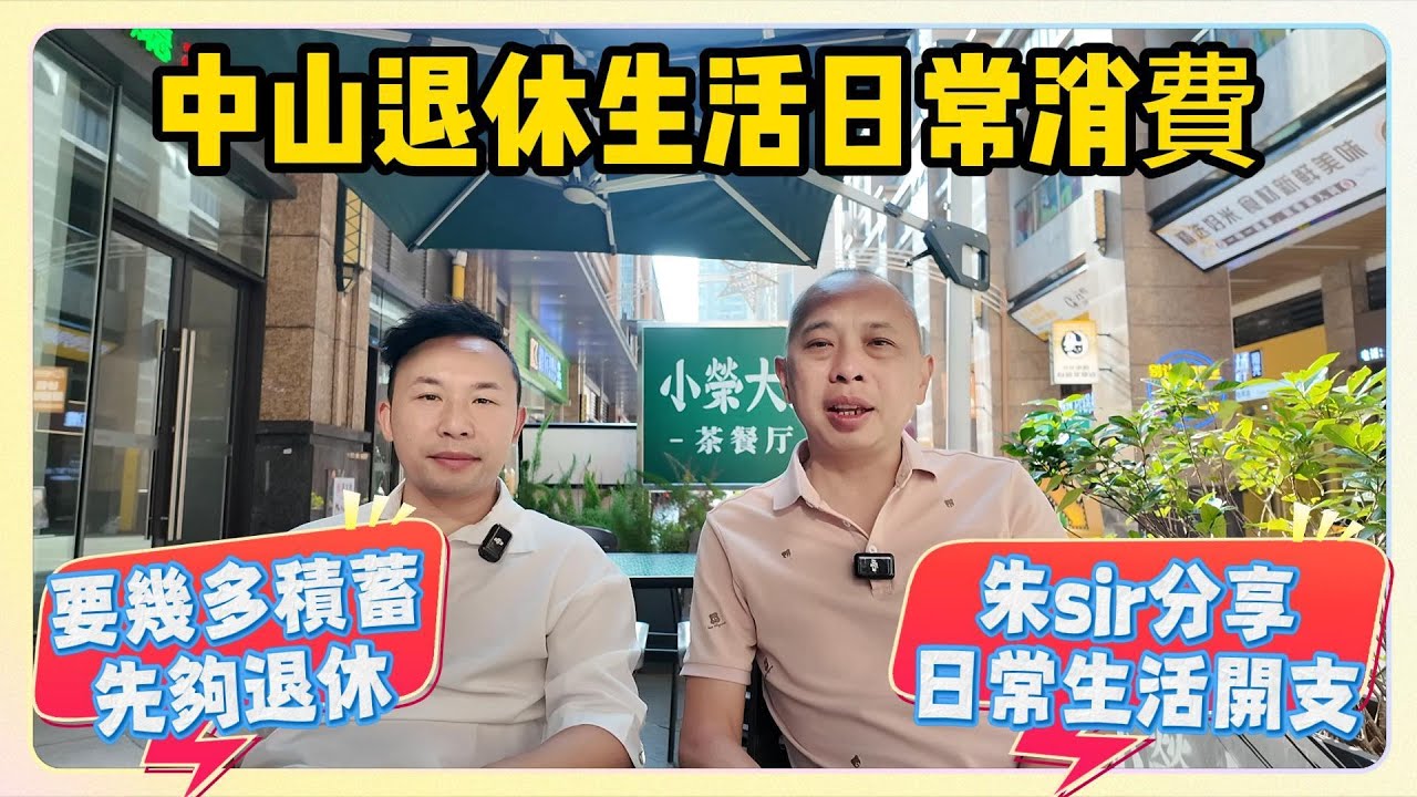 中山退休生活日常消費｜要幾多積蓄先夠退休｜朱sir分享日常生活開支 #退休養老 #中山生活 #中山樓盤