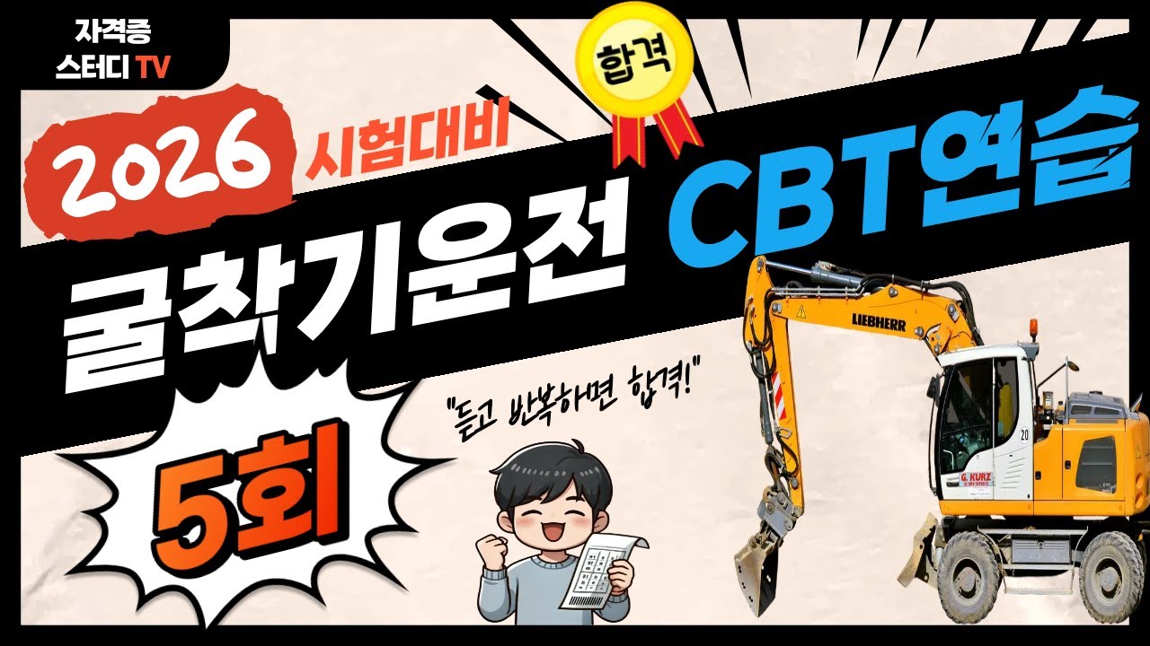 5. [5회] ⭐️굴착기 운전기능사⭐️CBT 실전Test (기출) ⭐️해설 듣고 싶으면? 아래↓ 설명란 링크 있음.