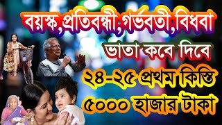 বয়স্ক ভাতা কবে দিবে ২০২৪।প্রতিবন্ধী ভাতা কবে দিবে।গর্ভবতী ভাতা কবে দিবে।#gsmsumonofficial