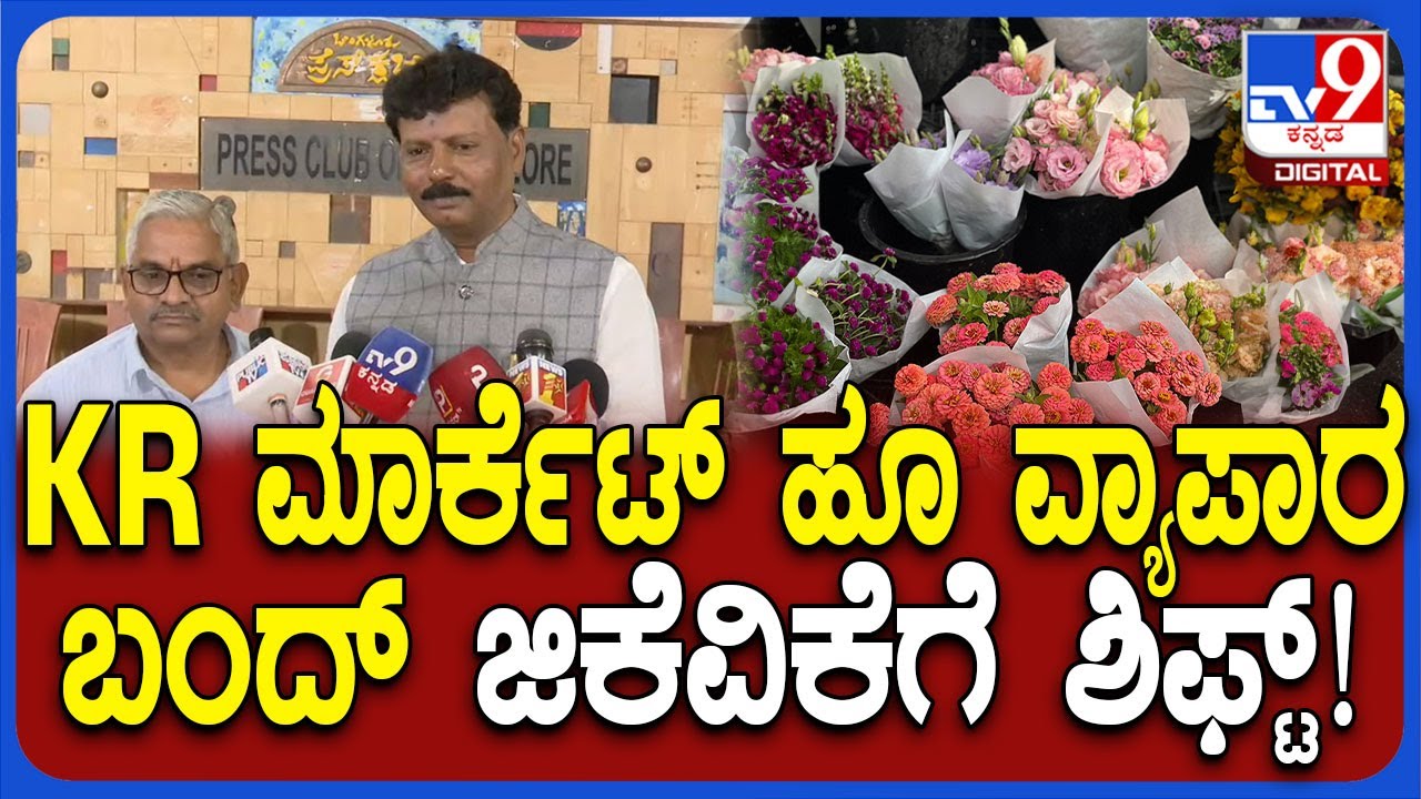 KR Market Flower Business: ಫ್ಲವರ್‌ ಮಾರ್ಕೆಟ್‌ ಶಿಫ್ಟ್ ಗೊಂದಲದ ಬಗ್ಗೆ ಆಸೋಸಿಯೇಷನ್‌ನವ್ರು ಹೇಳಿದ್ದೇನು?| #TV9D