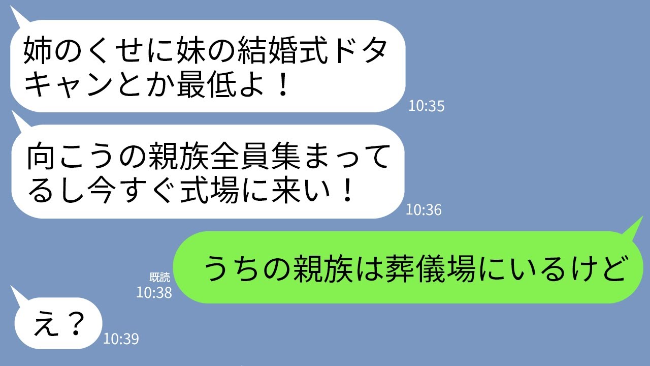 【LINE】母の葬儀中に妹から突然怒りの連絡「結婚式ドタキャンとか酷い！すぐ式場来い！」私「そっちこそ葬儀場来い」→ブチ切れ中の自己中妹が真実を知った時の反応がwww