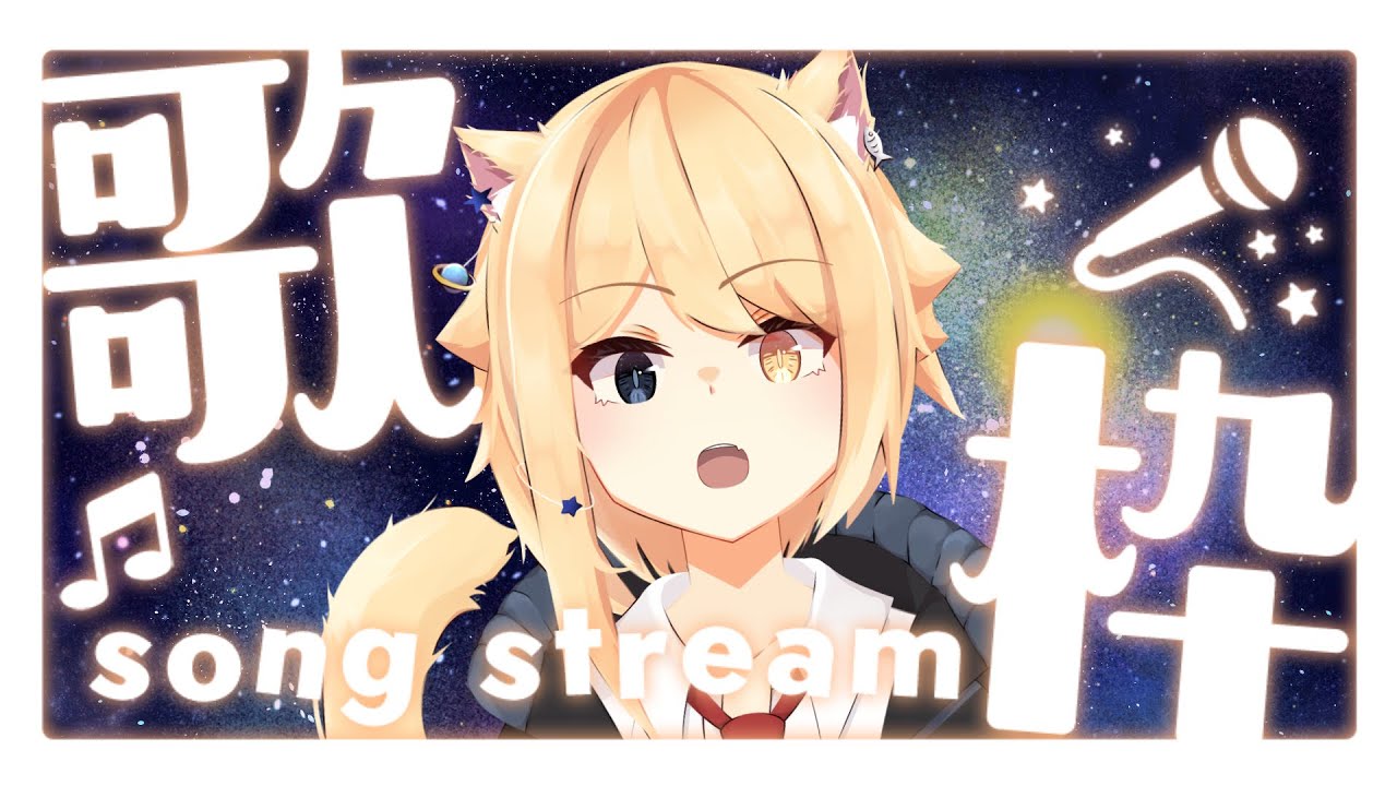 【歌配信】夜歌枠★作業BGMにどうぞ★【Vtuber/HekiNeco】 - YouTube