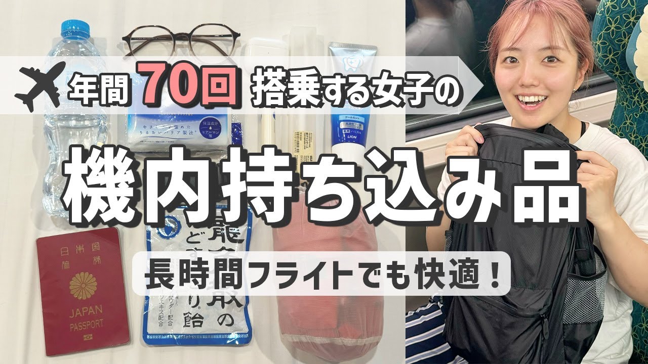 【長時間フライトでも快適！】旅のプロが絶対持っていく「機内持ち込み品」を紹介｜海外旅行パッキング