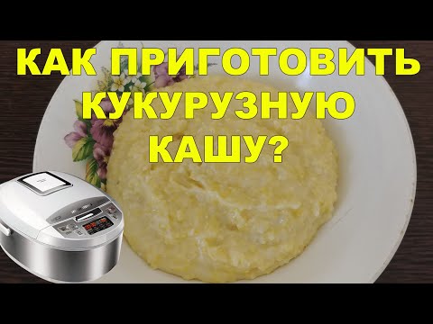 Как варить кукурузную кашу на молоке в мультиварке для ребенка