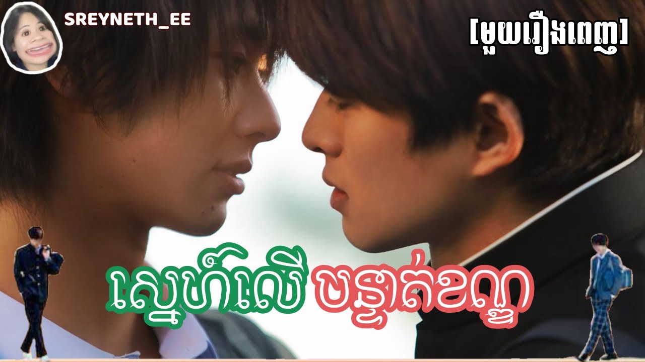 សម្រាយរឿង BL | ស្នេហ៍លើបន្ទាត់ខណ្ឌ​ 🧡 | Life Love on the Line🇯🇵 | [មួយរឿងពេញ]