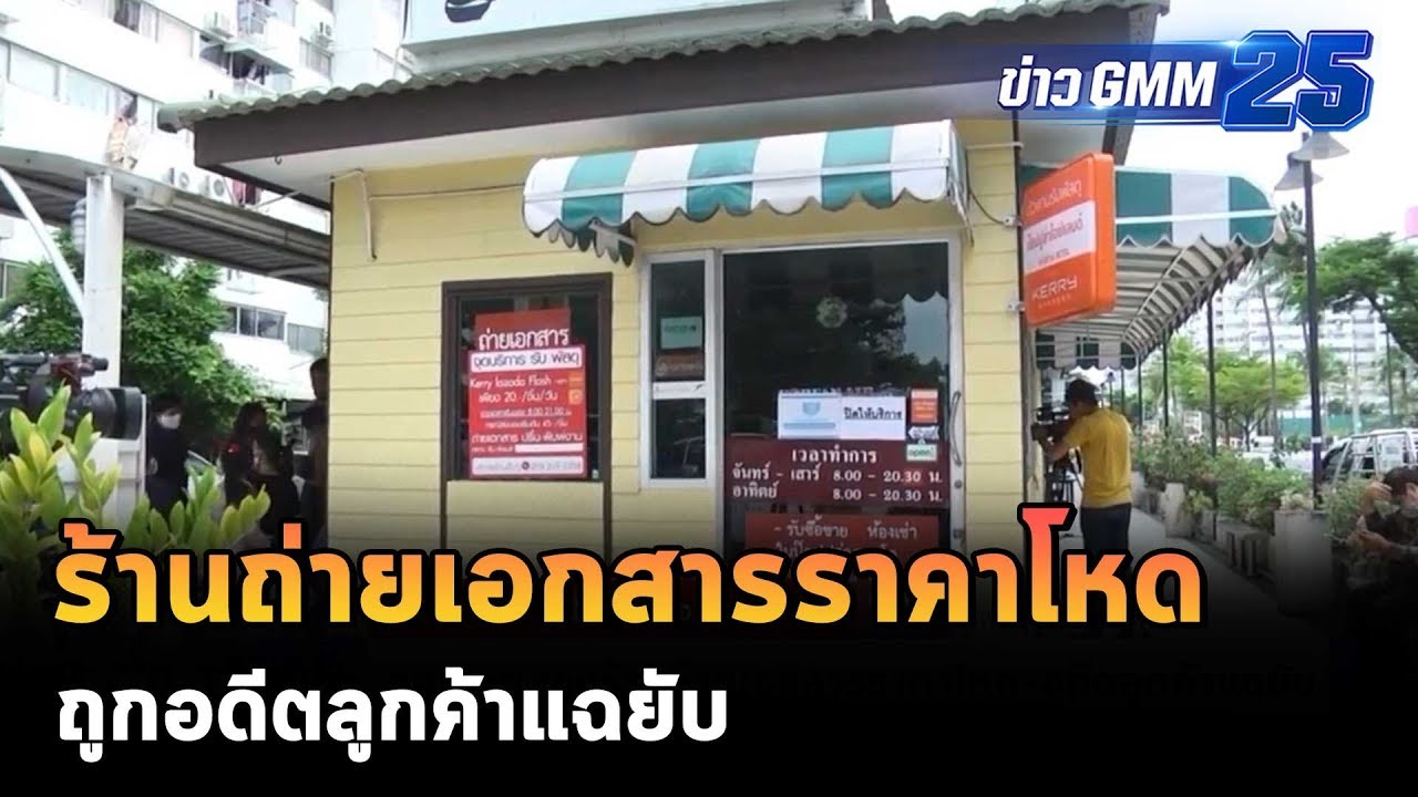 ร้าน ถ่าย เอกสาร อุดมสุข  2022 Update  ร้านถ่ายเอกสารราคาโหด ถูกอดีตลูกค้าแฉยับ | ข่าว GMM25