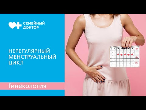 Нерегулярный менструальный цикл. Причины и лечение.