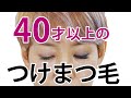 【40代以上のつけまつ毛】挑戦した方がいい人3タイプ
