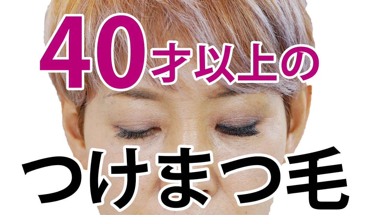 【40代以上のつけまつ毛】挑戦した方がいい人3タイプ