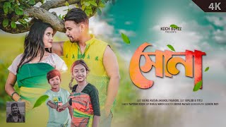 Sona || সোনা || Being Ratan & Kakoli Mandol || A New Koch Rajbongshi   2024